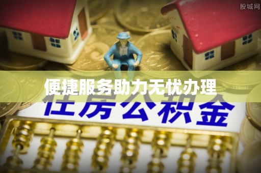 梧栖便捷服务助力无忧办理