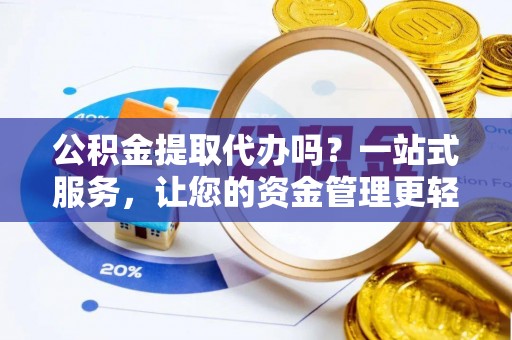 梧栖公积金提取代办吗？一站式服务，让您的资金管理更轻松