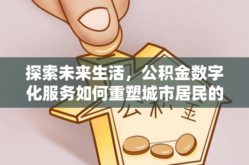 梧栖探索未来生活，公积金数字化服务如何重塑城市居民的财务管理
