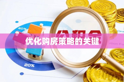 梧栖优化购房策略的关键