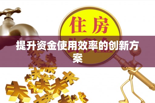 梧栖提升资金使用效率的创新方案