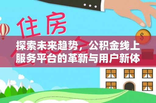 梧栖探索未来趋势，公积金线上服务平台的革新与用户新体验