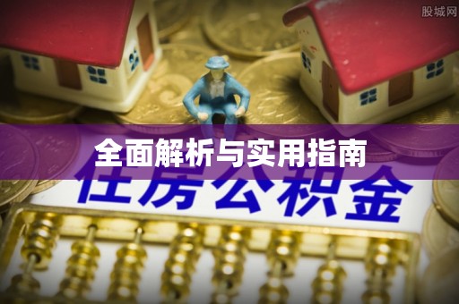 梧栖全面解析与实用指南