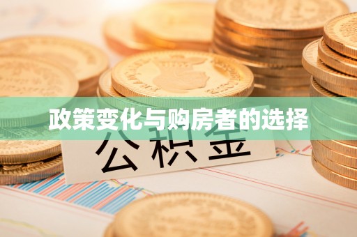 梧栖政策变化与购房者的选择