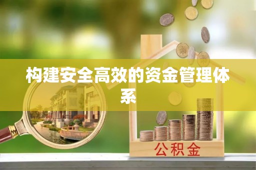 梧栖构建安全高效的资金管理体系