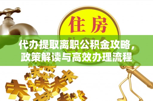 梧栖代办提取离职公积金攻略，政策解读与高效办理流程