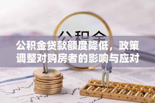梧栖公积金贷款额度降低，政策调整对购房者的影响与应对策略