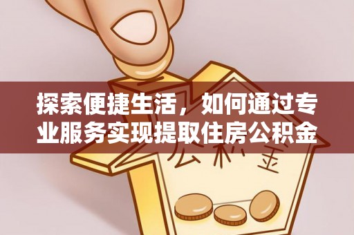 梧栖探索便捷生活，如何通过专业服务实现提取住房公积金代办