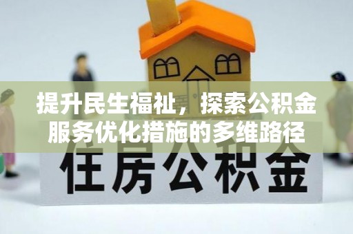 梧栖提升民生福祉，探索公积金服务优化措施的多维路径