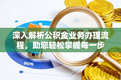 梧栖深入解析公积金业务办理流程，助您轻松掌握每一步