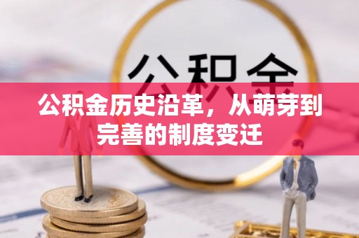 梧栖公积金历史沿革，从萌芽到完善的制度变迁