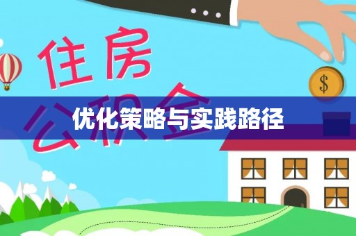 梧栖优化策略与实践路径