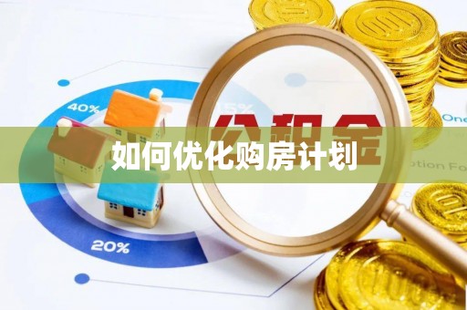 梧栖如何优化购房计划