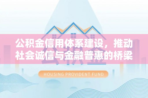 梧栖公积金信用体系建设，推动社会诚信与金融普惠的桥梁