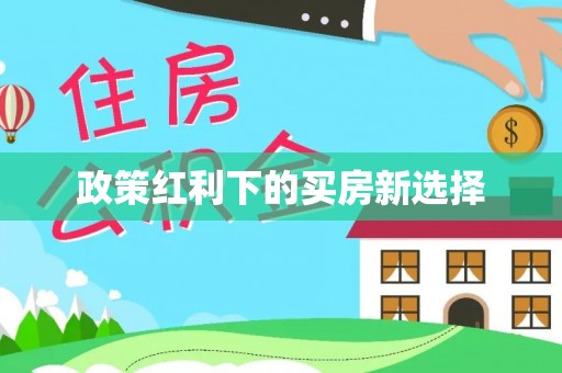 梧栖政策红利下的买房新选择