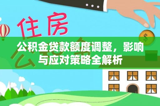 梧栖公积金贷款额度调整，影响与应对策略全解析