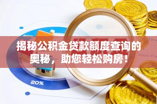 梧栖揭秘公积金贷款额度查询的奥秘，助您轻松购房！