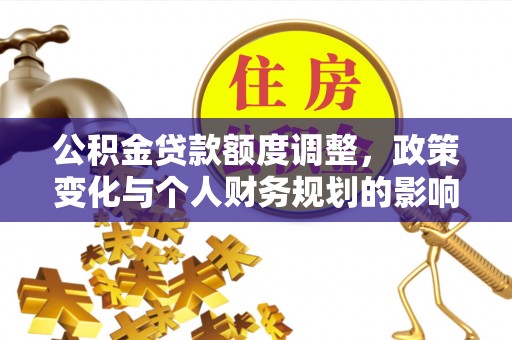 梧栖公积金贷款额度调整，政策变化与个人财务规划的影响分析