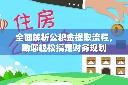 梧栖全面解析公积金提取流程，助您轻松搞定财务规划