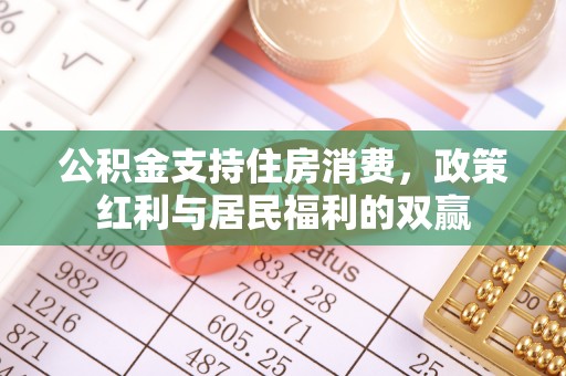 梧栖公积金支持住房消费，政策红利与居民福利的双赢