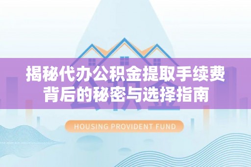 梧栖揭秘代办公积金提取手续费背后的秘密与选择指南
