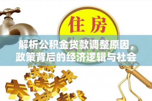 梧栖解析公积金贷款调整原因，政策背后的经济逻辑与社会影响