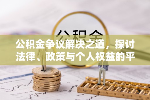 梧栖公积金争议解决之道，探讨法律、政策与个人权益的平衡