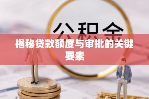 梧栖揭秘贷款额度与审批的关键要素