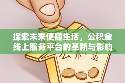 梧栖探索未来便捷生活，公积金线上服务平台的革新与影响
