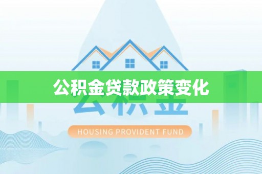 梧栖公积金贷款政策变化