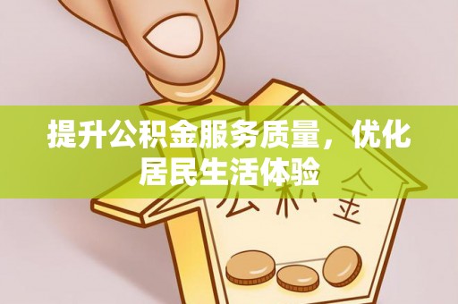 梧栖提升公积金服务质量，优化居民生活体验
