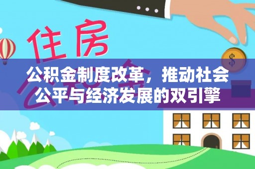 梧栖公积金制度改革，推动社会公平与经济发展的双引擎