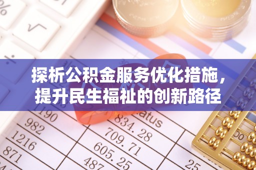 梧栖探析公积金服务优化措施，提升民生福祉的创新路径