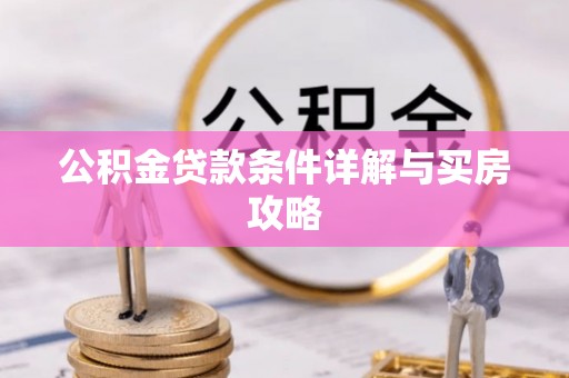 梧栖公积金贷款条件详解与买房攻略