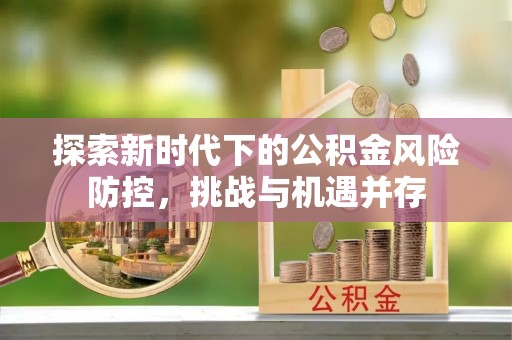 梧栖探索新时代下的公积金风险防控，挑战与机遇并存