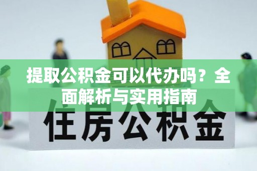 梧栖提取公积金可以代办吗？全面解析与实用指南