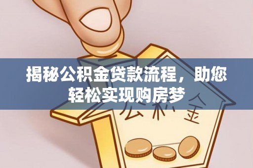 梧栖揭秘公积金贷款流程，助您轻松实现购房梦