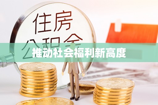 梧栖推动社会福利新高度