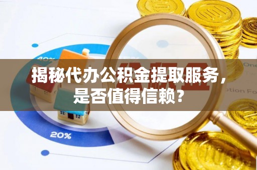 梧栖揭秘代办公积金提取服务，是否值得信赖？