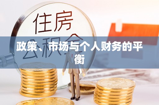 梧栖政策、市场与个人财务的平衡