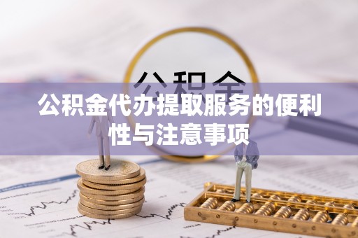 梧栖公积金代办提取服务的便利性与注意事项