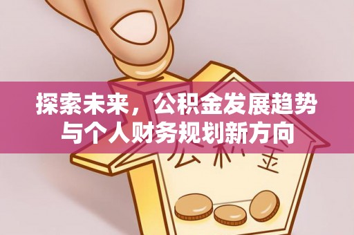 梧栖探索未来，公积金发展趋势与个人财务规划新方向