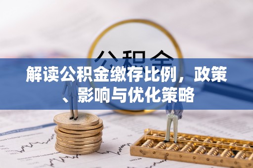 梧栖解读公积金缴存比例，政策、影响与优化策略