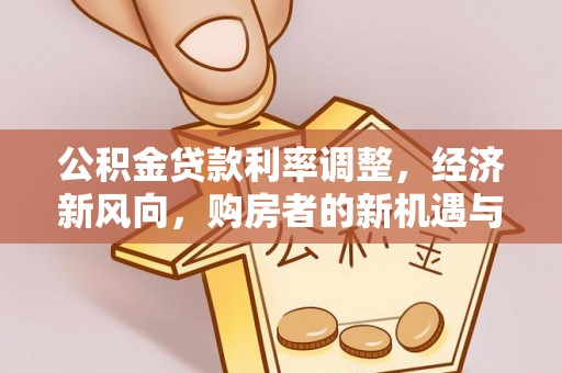 梧栖公积金贷款利率调整，经济新风向，购房者的新机遇与挑战