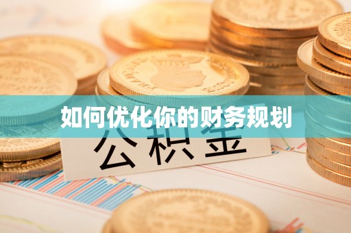 梧栖如何优化你的财务规划