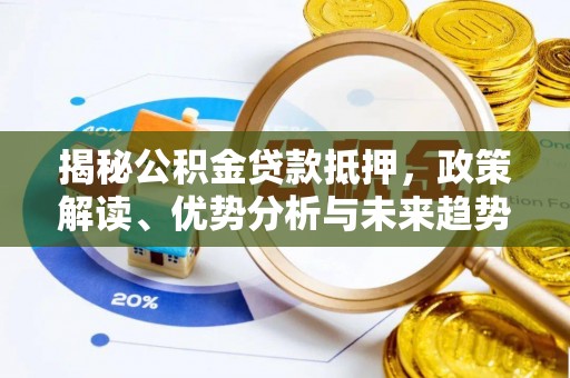 梧栖揭秘公积金贷款抵押，政策解读、优势分析与未来趋势
