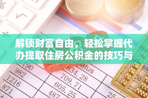 梧栖解锁财富自由，轻松掌握代办提取住房公积金的技巧与攻略