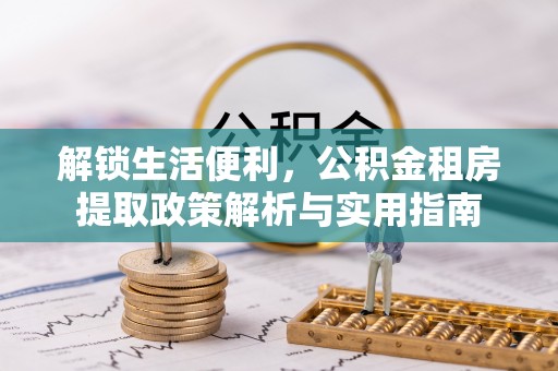 梧栖解锁生活便利，公积金租房提取政策解析与实用指南
