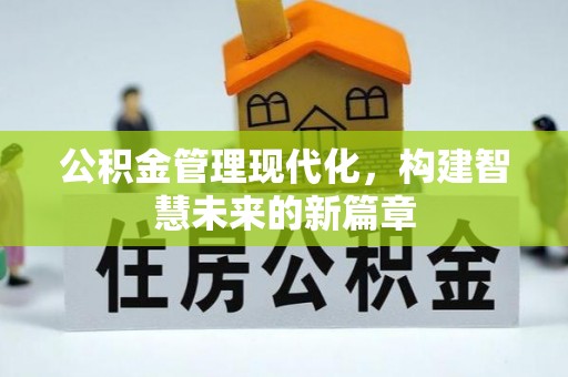 梧栖公积金管理现代化，构建智慧未来的新篇章