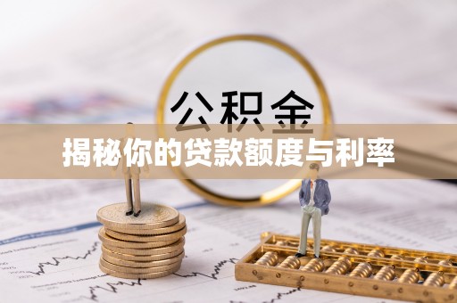 梧栖揭秘你的贷款额度与利率